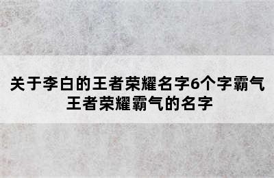 关于李白的王者荣耀名字6个字霸气 王者荣耀霸气的名字